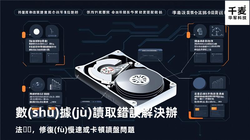  數(shù)據(jù)讀取錯誤解決辦法，修復(fù)慢速或卡頓讀盤問題